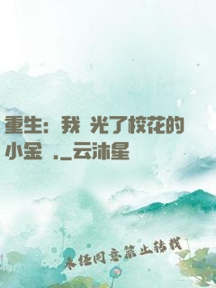 重生：我敗光了?；ǖ男〗饚?