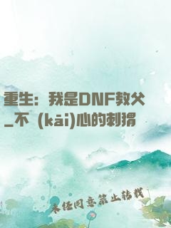 重生：我是DNF教父