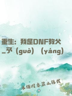 重生：我是DNF教父