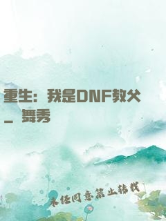 重生：我是DNF教父