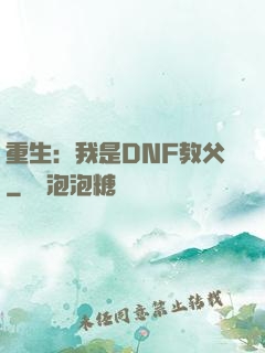 重生：我是DNF教父
