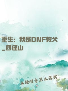重生：我是DNF教父