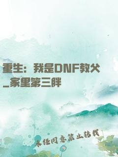 重生：我是DNF教父
