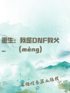 重生：我是DNF教父