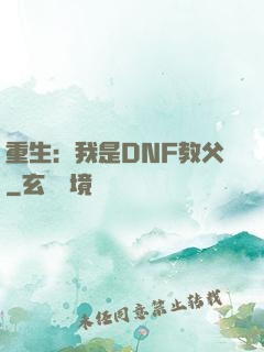 重生：我是DNF教父