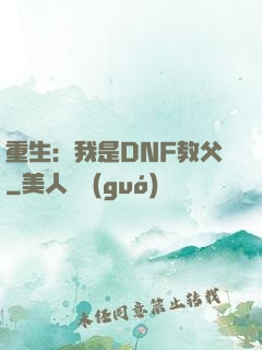 重生：我是DNF教父