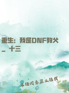 重生：我是DNF教父