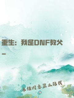 重生：我是DNF教父