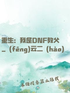 重生：我是DNF教父