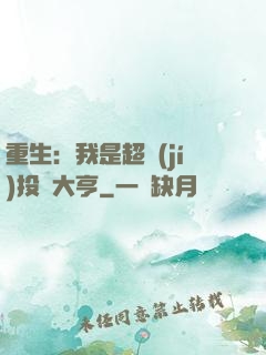 重生：我是超級(jí)投資大亨