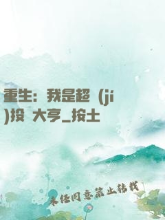 重生：我是超級(jí)投資大亨