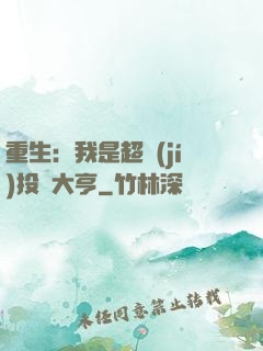 重生：我是超級(jí)投資大亨