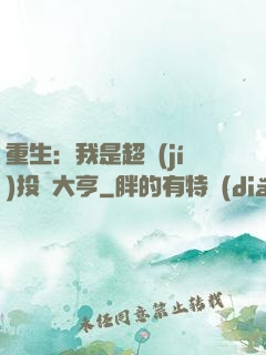重生：我是超級(jí)投資大亨