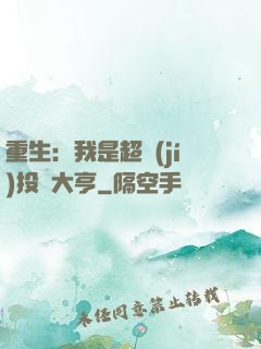 重生：我是超級(jí)投資大亨
