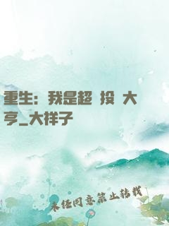 重生：我是超級投資大亨