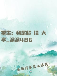 重生：我是超級投資大亨