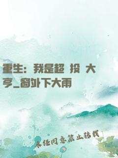 重生：我是超級投資大亨