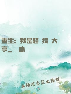 重生：我是超級投資大亨