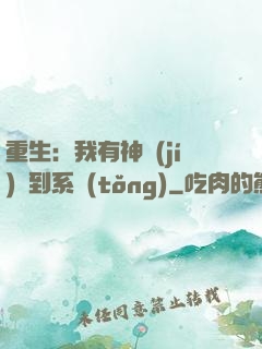 重生：我有神級(jí)簽到系統(tǒng)
