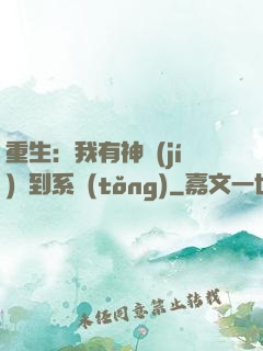 重生：我有神級(jí)簽到系統(tǒng)
