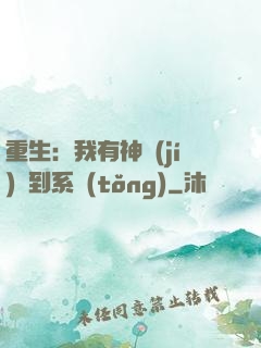 重生：我有神級(jí)簽到系統(tǒng)