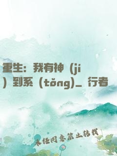 重生：我有神級(jí)簽到系統(tǒng)