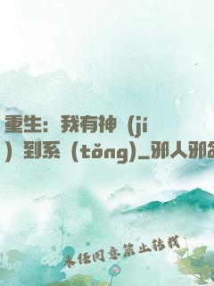 重生：我有神級(jí)簽到系統(tǒng)
