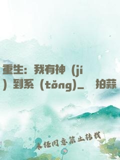 重生：我有神級(jí)簽到系統(tǒng)