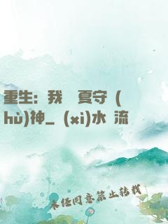 重生：我為華夏守護(hù)神