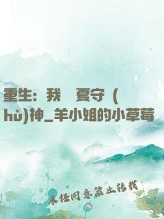 重生：我為華夏守護(hù)神