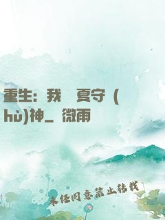 重生：我為華夏守護(hù)神