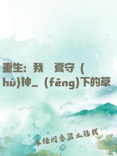 重生：我為華夏守護(hù)神