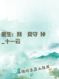 重生：我為華夏守護神