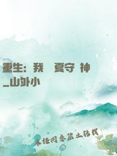 重生：我為華夏守護神