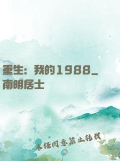重生：我的1988