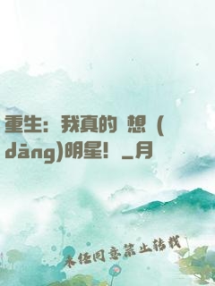重生：我真的沒想當(dāng)明星！