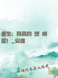 重生：我真的沒想當明星！