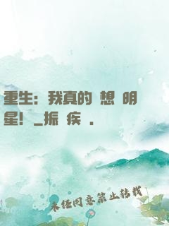 重生：我真的沒想當明星！