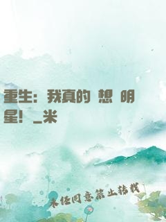 重生：我真的沒想當明星！