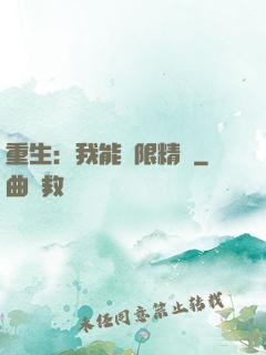 重生：我能無限精煉