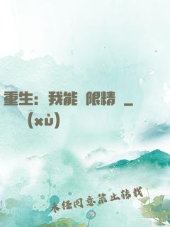 重生：我能無限精煉
