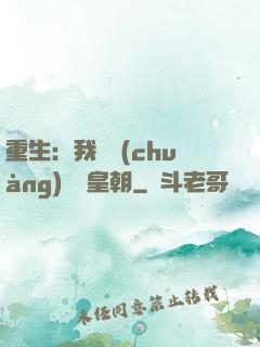 重生：我開創(chuàng)娛樂皇朝