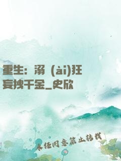 重生：溺愛(ài)狂妄拽千金