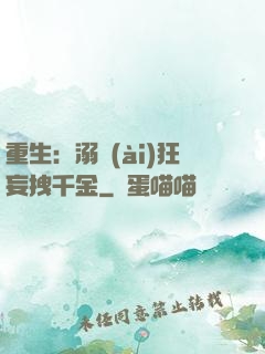 重生：溺愛(ài)狂妄拽千金