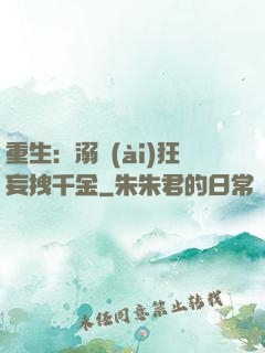 重生：溺愛(ài)狂妄拽千金