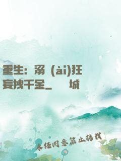 重生：溺愛(ài)狂妄拽千金