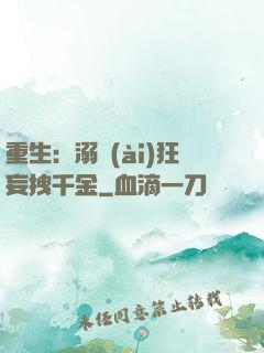 重生：溺愛(ài)狂妄拽千金