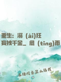 重生：溺愛(ài)狂妄拽千金