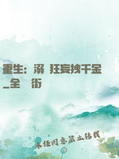 重生：溺愛狂妄拽千金