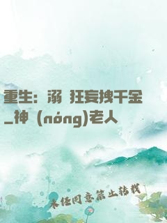 重生：溺愛狂妄拽千金